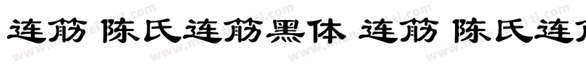 连筋 陈氏连筋黑体 连筋 陈氏连筋黑体字体转换